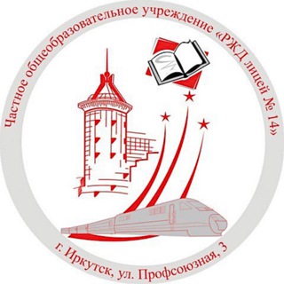 РЖД лицей №14