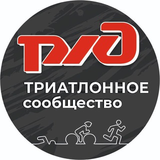 РЖД - ТРИАТЛОННОЕ сообщество