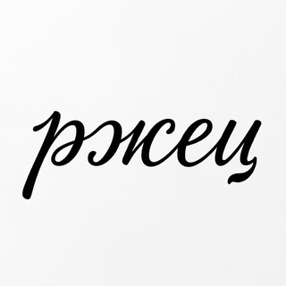 ржец