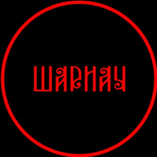 Шариач