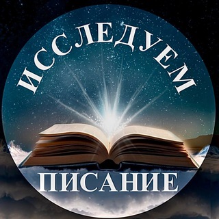 ИССЛЕДУЕМ ПИСАНИЕ