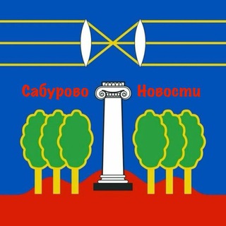 Сабурово - Новости