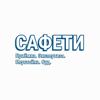 ⚖️[САФЕТИ] Приёмка, неустойка, взыскание