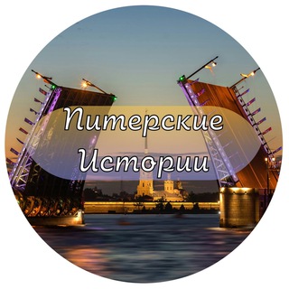 Питерские истории | Инфо