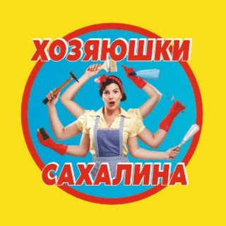 Хозяюшки | Сахалина