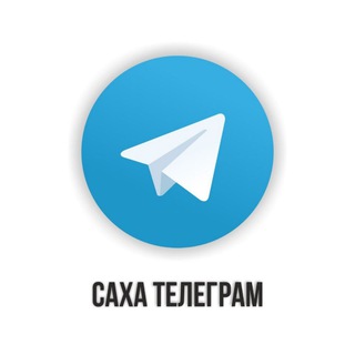 Саха Телеграм
