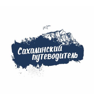 САХАЛИН: авторские поездки по суше и воде | Сахалинский путеводитель | Экскурсии Сахалин |