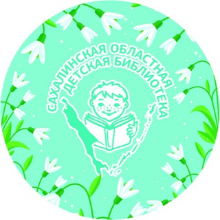 Сахалинская областная детская библиотека