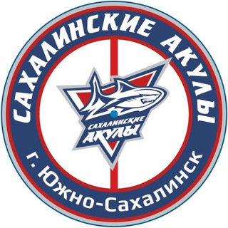 ХК «Сахалинские Акулы»