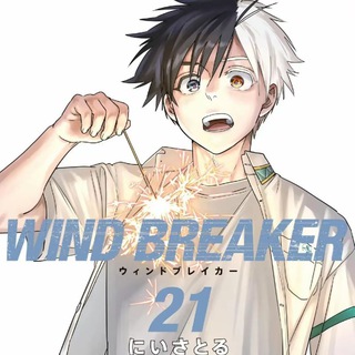 Ветролом | Wind breaker | Манга | Аниме | Фан-сообщество