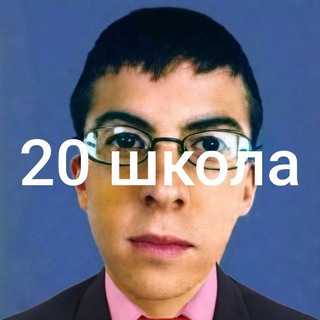 В 20 Школе любят