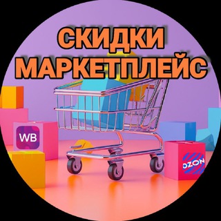 СКИДКИ МАРКЕТПЛЕЙС WB OZON