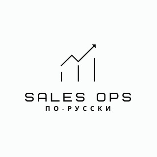 Sales Ops по-русски | пишет CRO Doczilla.pro
