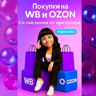 Скидки на WB и Ozon