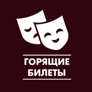 Красноярск! Горящие билеты в театр и на концерты.
