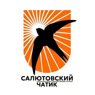 Салютовский чатик 🧡