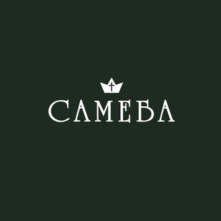 САМЕБА