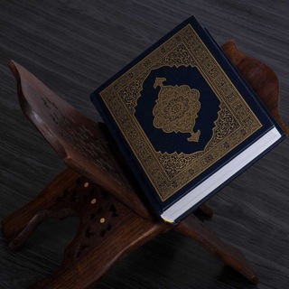 🩵 КОРАН 📖 القرآن 🩵