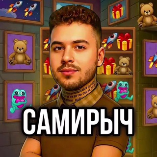 САМИРЫЧ
