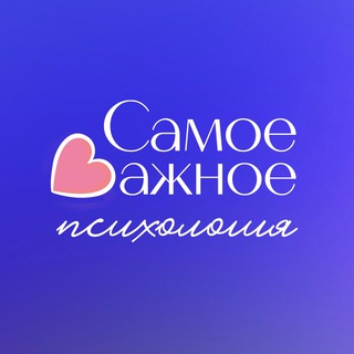 🪴Самое важное | психология, коучинг