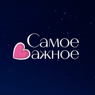 САМОЕ ВАЖНОЕ