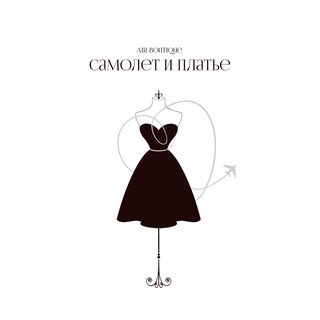 air-boutique «Самолет и Платье»