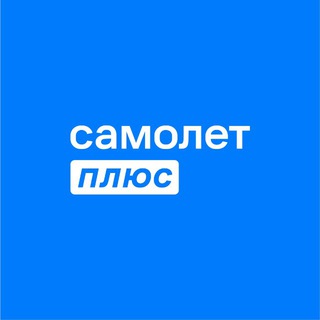 Самолет Плюс Бизнес