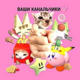 Ваши канальчики 💗