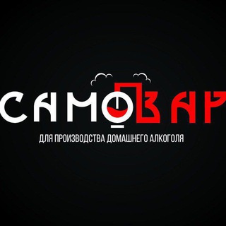 САМОВАР