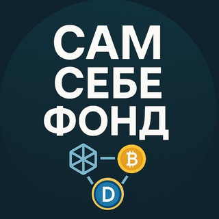 Сам себе фонд | Web3