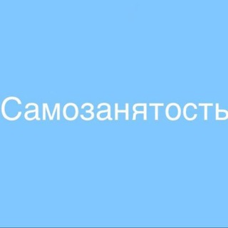 САМОЗАНЯТОСТЬ