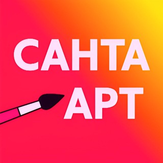 САНТА АРТ * ЛУЧШИЕ СКИДКИ И НОВИНКИ