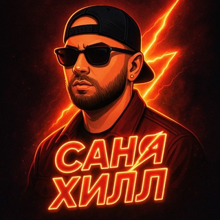 Саня Хилл Production