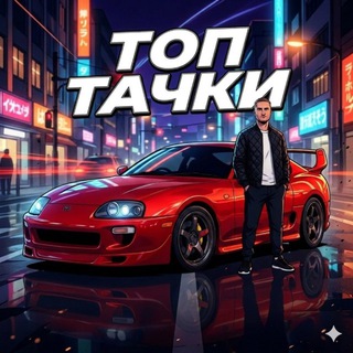 ТОП ТАЧКИ)🏎️💨