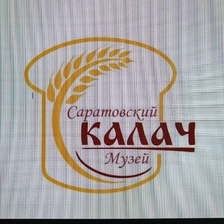 Музей САРАТОВСКИЙ КАЛАЧ" (публичный)
