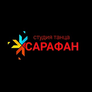 Студия танца "Сарафан" Ростов-на-Дону