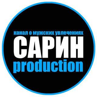 Сарин PRODUCTION