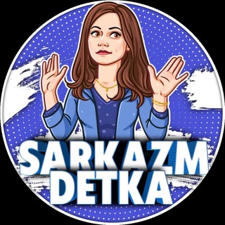 Сарказм детка