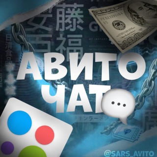 АВИТО ЧАТ | SARSONE