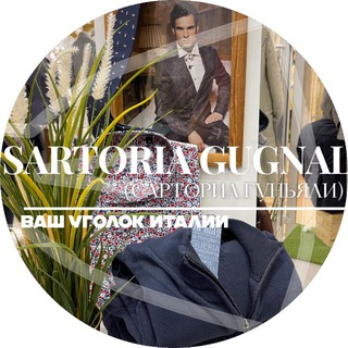 SARTORIA GUGNALI (САРТОРИА ГУНЬЯЛИ)- ИТАЛЬЯНСКАЯ ОДЕЖДА