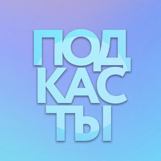 Подкасты евридей