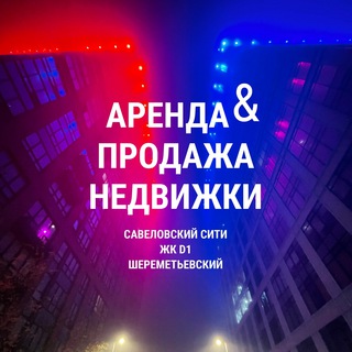 Аренда & Продажа Савсити / D1 / Шереметьевский