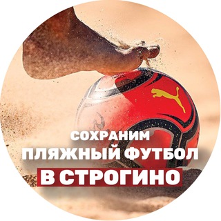 Сохраним пляжный стадион "Строгино"