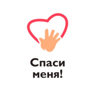 Канал «Спаси меня!»
