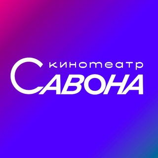 Кинотеатр САВОНА