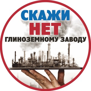 СКАЖИ НЕТ глинозёмному заводу