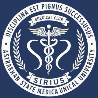 Хирургический Клуб АстГМУ “SIRIUS”