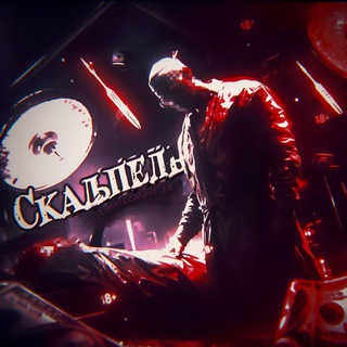 🩸 скальпель 🩸 | жёсткие новости