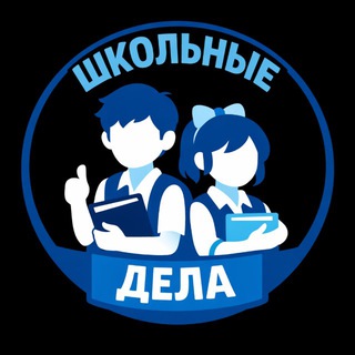 Школьные дела