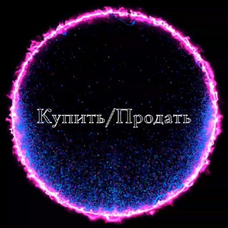 Купить/Продать 🛡🔒⚖️